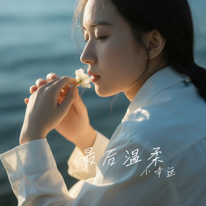 最后温柔
