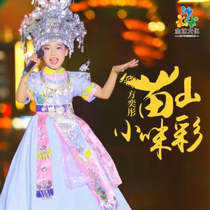 苗山小咪彩