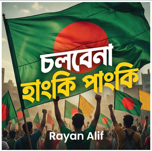 চলবেনা হাংকি পাংকি
