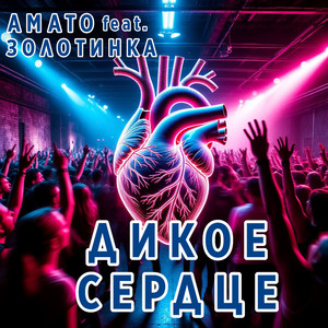 Дикое сердце (feat. ЗОЛОТИНКА)