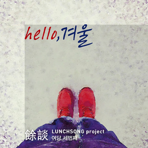 Hello, 겨울(Inst.)