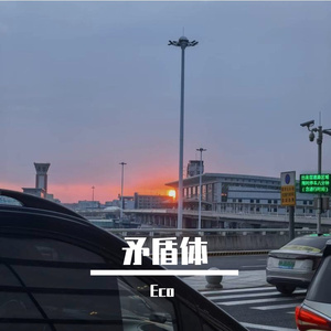 矛盾体（Prod By.Fai/Pvki）