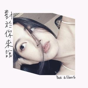 對於你來說 (feat. Eileen Yo)