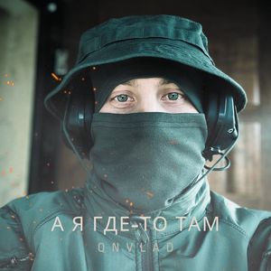 А я где-то там