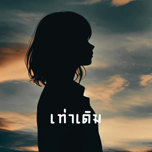 เท่าเดิม