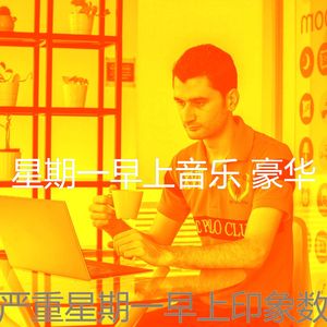 微妙的星期一工作心情