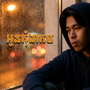 អូនកុំងាករេ