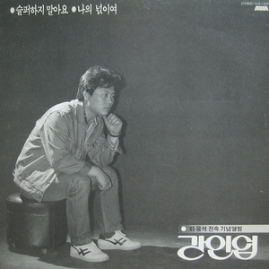 슬퍼하지 말아요