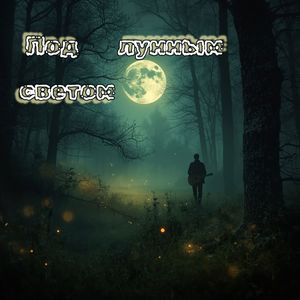 Там где ночь