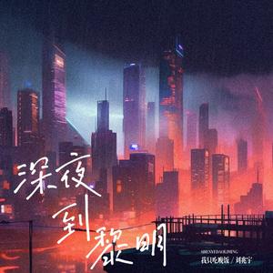 深夜到黎明 (伴奏)