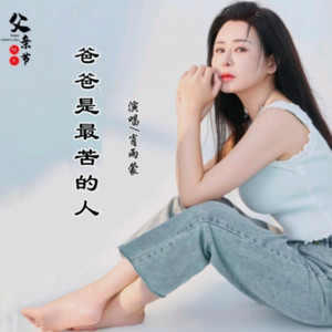 爸爸是最苦的人