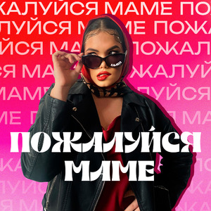 Пожалуйся маме