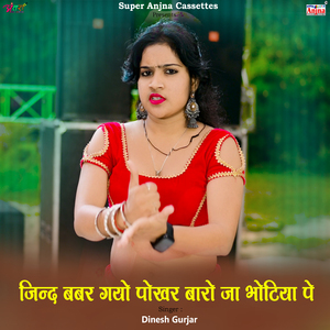 जिन्द बबर गयो पोखर बारो जा भोटिया पे