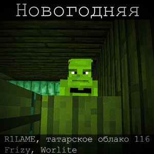 Новогодняя (Prod. Vonmer)