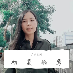 广东兰渊 初夏纸鸢