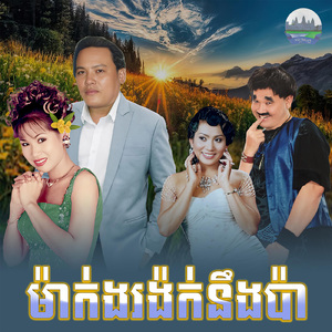 ម៉ាក់ងរង៉ក់នឹងប៉ា