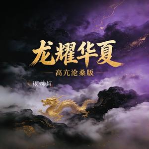 龙耀华夏（高亢沧桑版）
