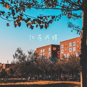 化茧成蝶（Prod by EVO MUSIC）