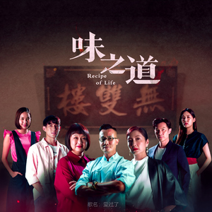 爱过了 (电视剧《味之道》插曲)