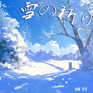 あなたの声が聞こえる