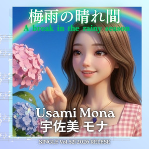 梅雨の晴れ間