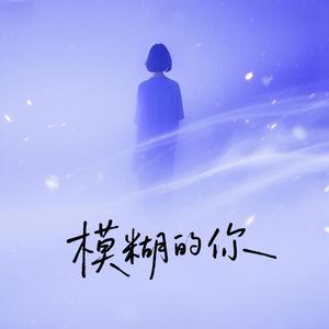 模糊的你