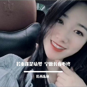 若重逢是场梦 宁愿长夜不终