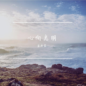 心向光明