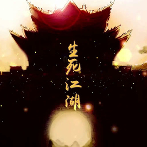 生死江湖（Cover 李常超 (Lao乾妈)）