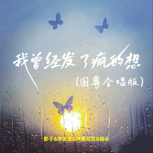 我曾经发了疯的想 (国粤合唱版)