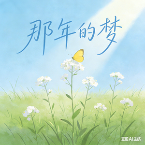 那年的梦
