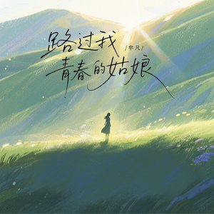 路过我青春的姑娘