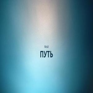 Мой путь