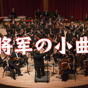 金色大厅交响乐演奏【将军的小曲】