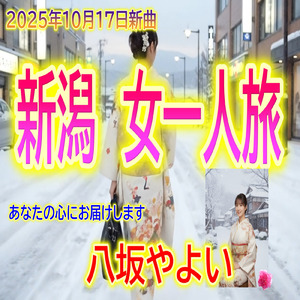 新潟女一人旅