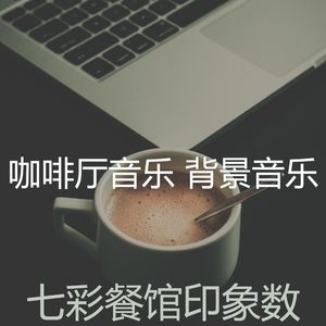 一尘不染餐馆印象数