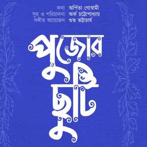 Pujor Chuti