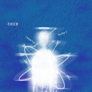 丢掉这爱ft.Double Z