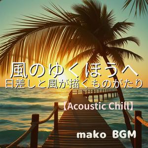 陽だまりの寄り道