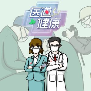 一道健康