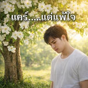 แคร์…แต่แพ้ใจ Male