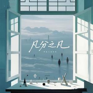 几分之几 (R&B版)
