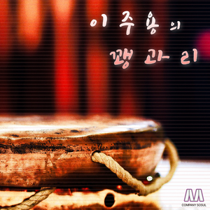 이주용의 꽹과리