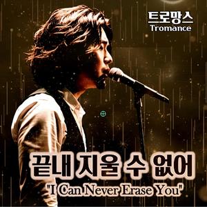 끝내 지울 수 없어 - I Can Never Erase You