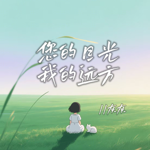 您的目光,我的远方(伴奏)