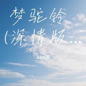 梦驼铃   (Cover 林栖)