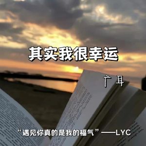 其实我很幸运