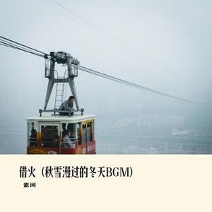 借火 (秋雪漫过的冬天BGM)