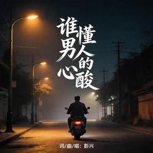 谁懂男人的心酸
