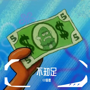 不知足（prod by Lv9）